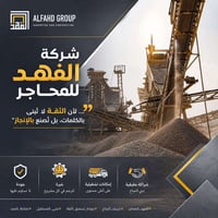 الفهد للمحاجر • مواد بناء • شريك موثوق