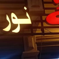 تم وبعون الله تعالى انجاز لوحة اعلان حروف ضوئية مجسمة لصيدلية في منطقة...