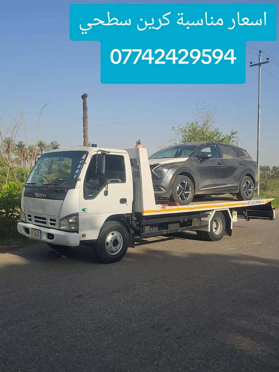 كرين سطحي ***********
🛻نقل كافة انواع السيارات 🚖
داخل محافظة بابل والى جميع المحافظات 🌙
🕰️خدمة على مدار 24 ساعة ⌚
