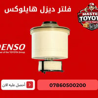 يتوفر فلتر فلتر كاز هايلوكس / لاندكروز  فلنجة هايلوكس 4X4 2016/2024 مس...