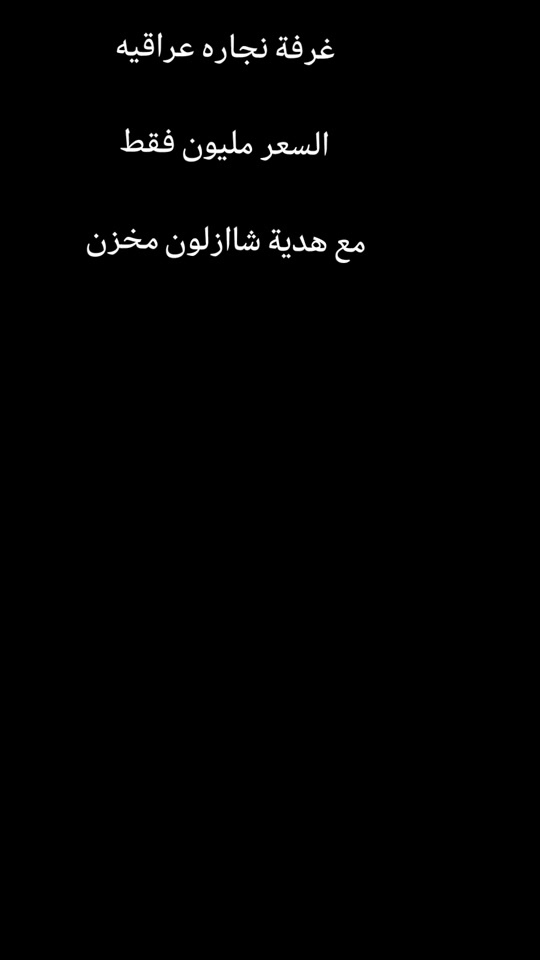 #ديكور_غرف_نوم #غرف #viral 


**إذا كنت صاحب هذا الإعلان وتريد حذفه لأي سبب، رجاءا أرسل رسالة إلى الدعم الفني**