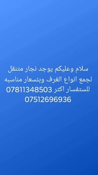 نقل اثاث • داخل وخارج بغداد • نجار وصيانة