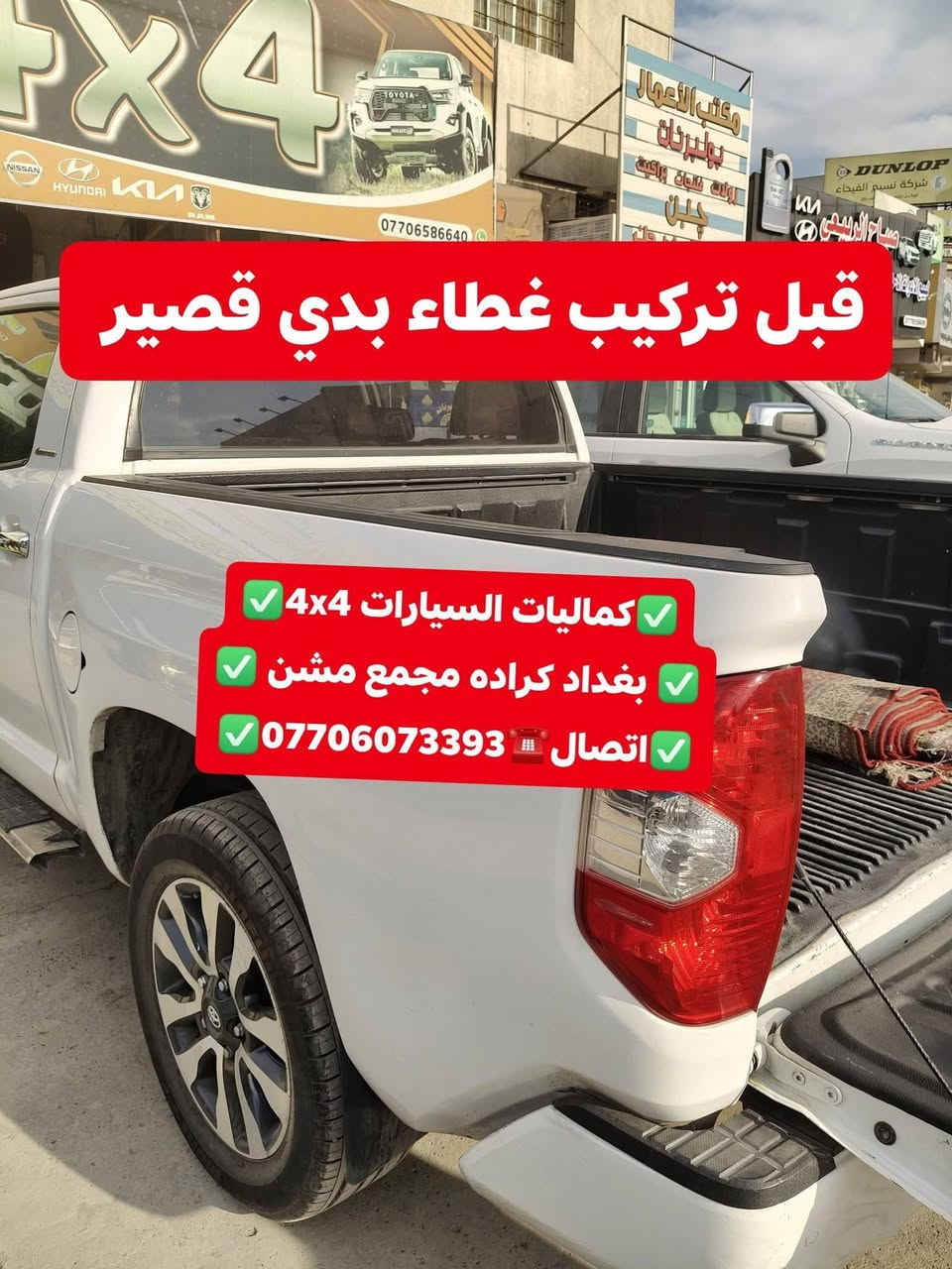 🛑تركيب غطاء بدي قصير تيوتا تندرا 2019 شرط بلادي 🛑
🛑تركيب دوسات جانبيه اصليه تتحمل وزن 500كيلو 
🛑تركيب دوسه هوك خلفي اسود 🛑
✅كماليات السيارات 4x4✅
✅ بغداد كراده مجمع مشن ✅
✅اتصال☎️***********✅
