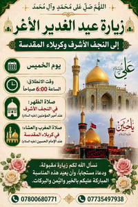 عيد الغدير • النجف وكربلاء • الخميس ٦ص