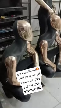 مانيكانات رجالى • فيبر مستورد • دراعات دهبي