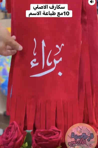 قرطاسية الاندلس/تاك للاسماء الموجودة❤️ 🌹
نختار اكثر اسم يحصل على لايك 👍   
يربح معانا سكارف مع الطبع مجانآ✅

قرطاسية الاندلس/ حي السكر 
***********
