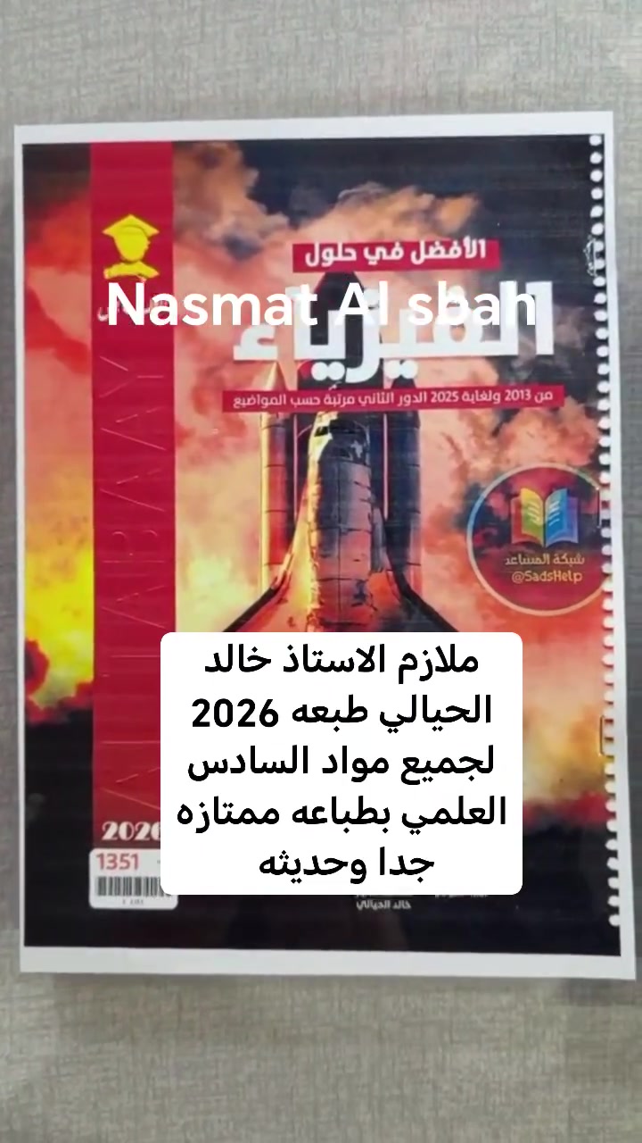بكج وزاريات للأستاذ خالد الحيالي طبعه 2026 لجميع المواد للصف السادس العلمي بطباعه ممتازه جدا او حسب مفرد حسب طلبكم

مكتبه نسمات الصباح 💕
👍🏻 سحب واستنساخ جميع الكتب والملازم لكل المراحل الدراسية والمهني  بطباعه ممتازه وحديثه وكذلك الجامعيه 👍🏻 
👍🏻 الملازم حسب طلبكم للأستاذ الي تطلبوه
👍🏻 تتوفر ملازم وزاريات المراحل المنتهيه 
👍🏻 تتوفر لدينا قرطاسيه ودفاتر نوعيه ممتازه 
_____________________________ - ✅ عمل وطباعه C. V (سيفي السيره الذاتيه)
✅ طباعه التقارير.. والبحوث..
✅ طباعه الاسئله 
✅ سحب ملفات الPdf
✅يتوفر توصيل  داخل مجمع بسمايه
✅ يتوفر توصيل بغداد وكافه المحافضات5
💕💕 راسلونه والباقي علينه 💞💞


**إذا كنت صاحب هذا الإعلان وتريد حذفه لأي سبب، رجاءا أرسل رسالة إلى الدعم الفني**