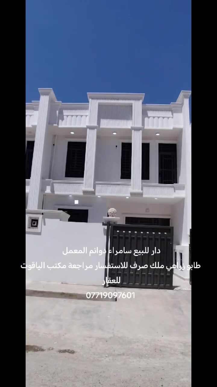 دار للبيع ١٤٠ متر طابقين
 ٤غرف استقبال صاله مطبخ
 كراج سامراء دوانم المعمل
 شارع تبليط قرب شارع المكاتب
 طابو زراعي ملك صرف
 تحويل مباشر بسم المشتري
 للاستفسار مراجعة مكتب
 الياقوت للعقار ***********
