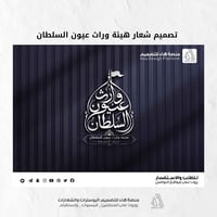 تصميم شعار #هيئة_وارث_عيون_السلطان  بصمة فنية بروح العزاء… شعار يليق ب...