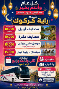 رحلات عيد الأضحى • كركوك • برامج سياحية