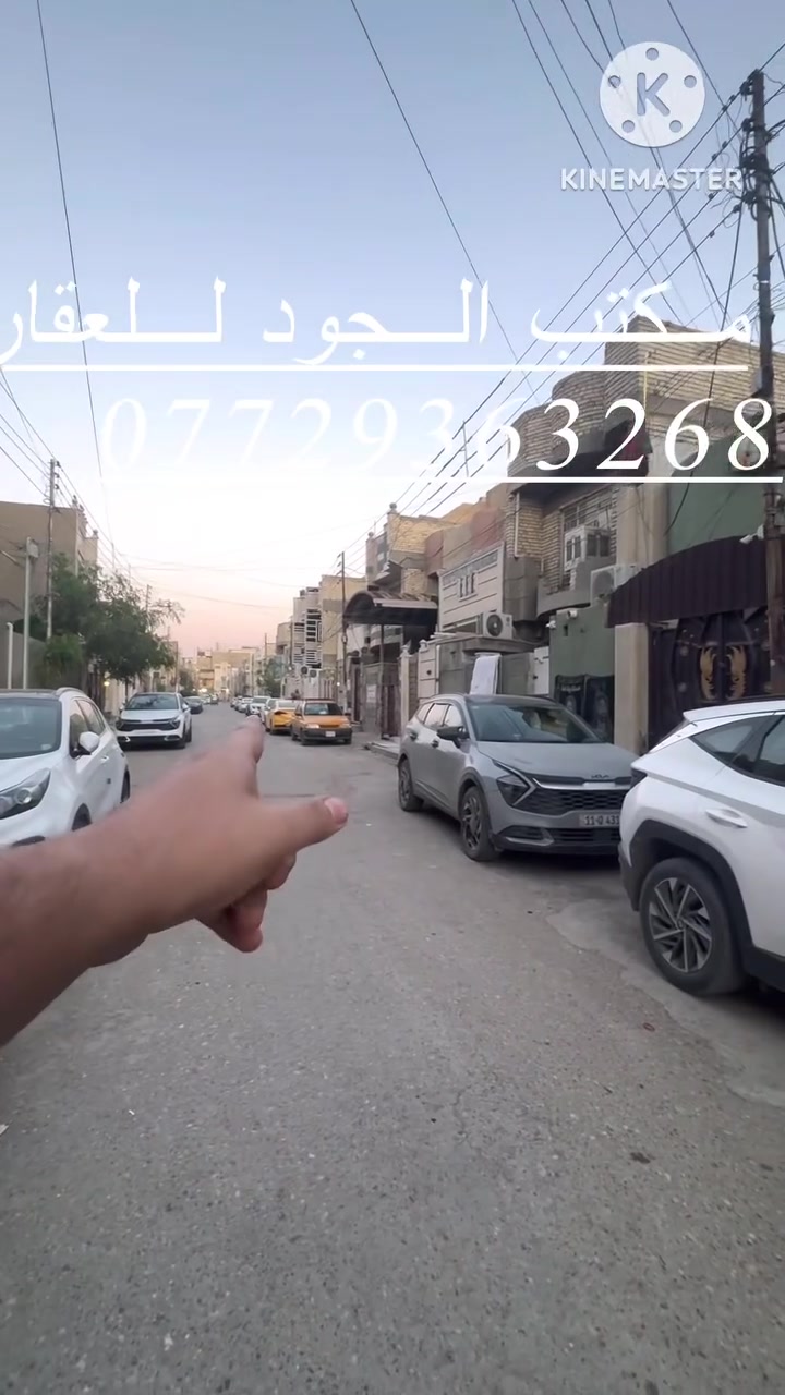 سلام عليكم 
دار للبيع 160 متر طابقين 
واجه 8 نزال 20
الدار طابو زراعي سند 25 اقرار محكمه 
موقع الدار 🏠 البلديّات ضياء الحلفي المربع الذهبي خلف علوة ام البنين 
الدار جديد بشكل مثل مواضح بلمقطع 
للاستفسار الاتصال 
*********** 
الجود للعقار
ابو حسين الشمري للعقار
