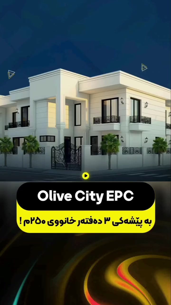 Olive city 🌆 
🔹امتلك فيلا احلامك واستثمر معنا
 بمقدمة 3 دفاتر و70 ورقة وبأقسام مريحة بعد الإستلام 🏢🔑
▫️مساحة 250م 
▫️نظام تدفئة مركزيه 
▫️نظام تبريد مركزي 
▫️واجهة عازل فيلين 
🔹لمعرفة جميع التفاصيل تواصلوا معنا 
📞***********📞

🔹🔹🔹🔹🔹🔹🔹
ئۆلیڤ سیتی 🌆

خاوەنی ڤێلای خەونەکانت بە و لەگەڵ ئێمە وەبەرهێنان بکە!

بە پارەی پێشەکی بە بڕی ٣٧٠ هەزار دیناری عێراقی و شوقەی ئارام لە دوای داگیرکردن. 🏢🔑

▫️ڕووبەری: 250 مەتر چوارگۆشە
▫️گەرمکەرەوەی ناوەندی
▫️ساردکردنەوەی ناوەندی
▫️ڕووبەری ڤینێل ئیزۆل کراو

بۆ هەموو وردەکارییەکان پەیوەندیمان پێوە بکەن.
📞***********
