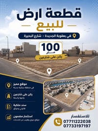 بعقوبه الجديدة • ركن على شارعين • ١٠٠م