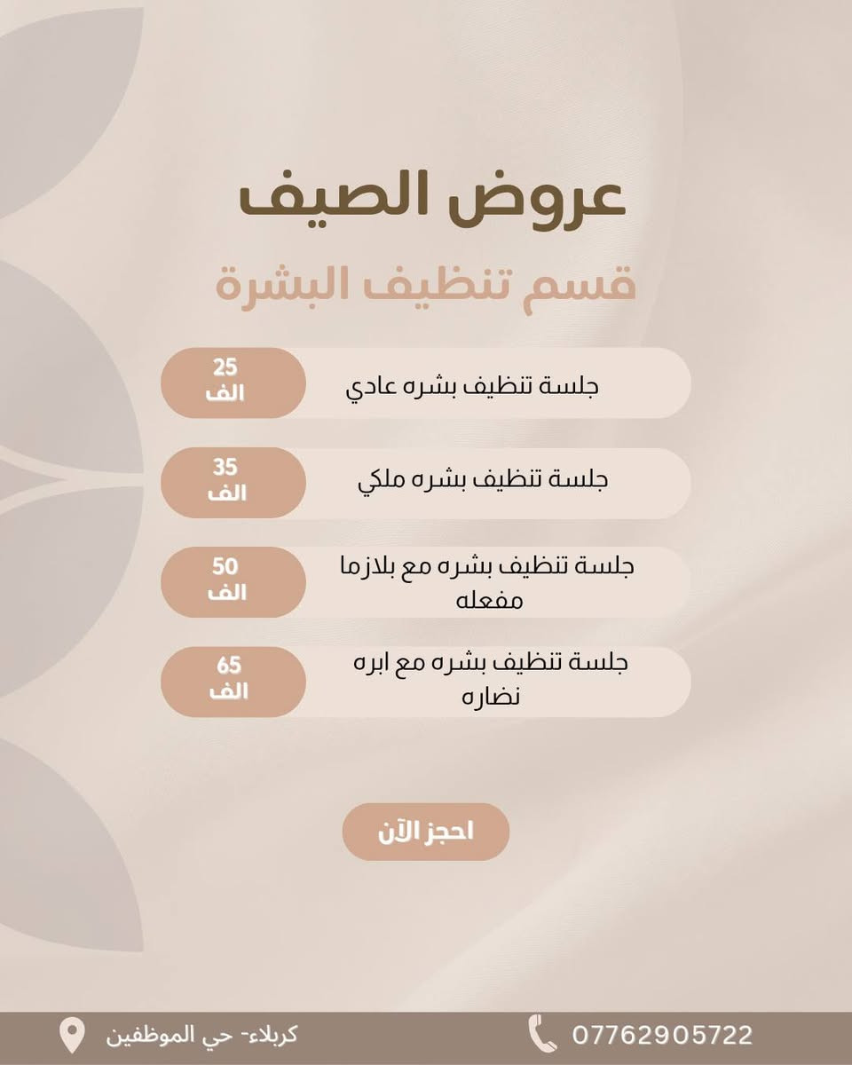 🌸 لفترة محدودة... عروض مميزة بانتظاركم! 🌸

إذا حابين تهتمون ببشرتكم، فهذا أفضل وقت تبدأون ✨

🎁 عروض خاصة تشمل: 💉 جلسات النضارة
💉 الفيلر
💉 البوتوكس

✅ مواد أصلية ومعتمدة
✅ بإشراف طبيبة مختصة
✅ أسعار مميزة لفترة محدودة

📍 العنوان: كربلاء – حي الموظفين
📲 للحجز والاستفسار (واتساب): ***********

⏳ سارعوا بالحجز، فالعروض مستمرة لفترة محدودة فقط.

🌷 أهلاً وسهلاً بكم، نسعد بخدمتكم وننتظر زيارتكم. 💙
