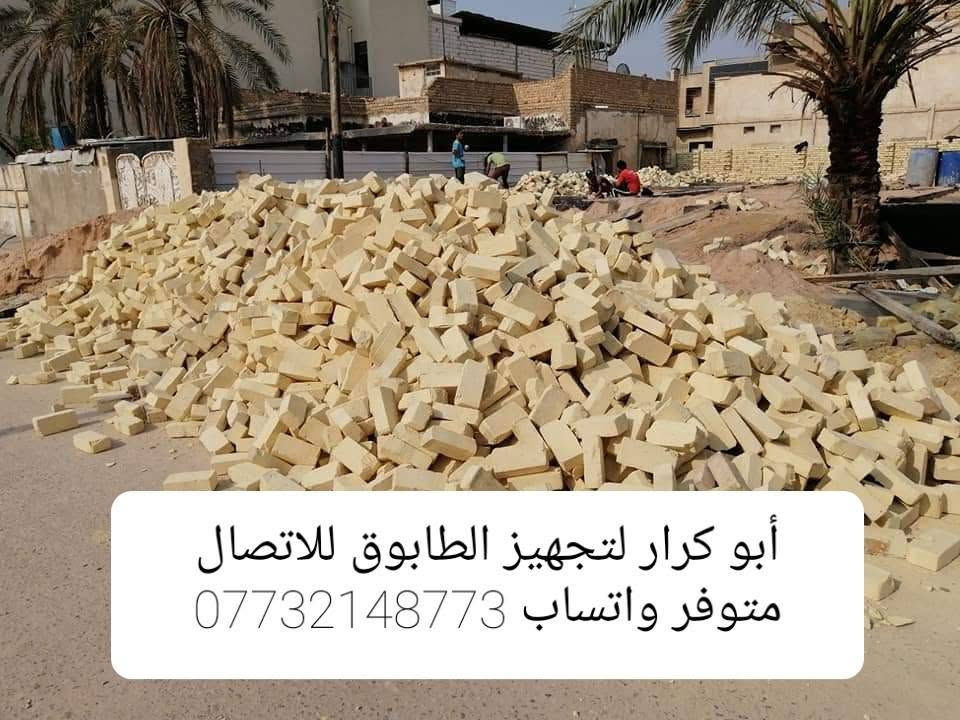 ابو كرار لتجهيز طابوق
يتوفر
انواع اطابوق درجه اولى 
الاستفسار
#ابو_كرار_متوفر_واتساب(***********)✅

#ابو_علي_متوفر_واتساب(***********)✅
بانسب الاسعار 
طابوق اطيب✅
طابوق بيرنه دراجه أولى✅
طابوق انجكتر ✅
نتعهد بكافت المسئوليه والعدد ونوعيه  📤
وسيكون التوصيل بإتمام الوقت 🕕 اخوان السعر مايتحدد كل مكان وآله سعره وكل طابوكه وآله سعره هاذ السبب عدم كتابه السعر
