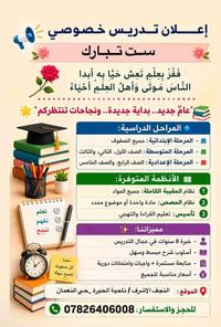 دروس خصوصية • ابتدائي ومتوسط واعدادي • حي النعمان