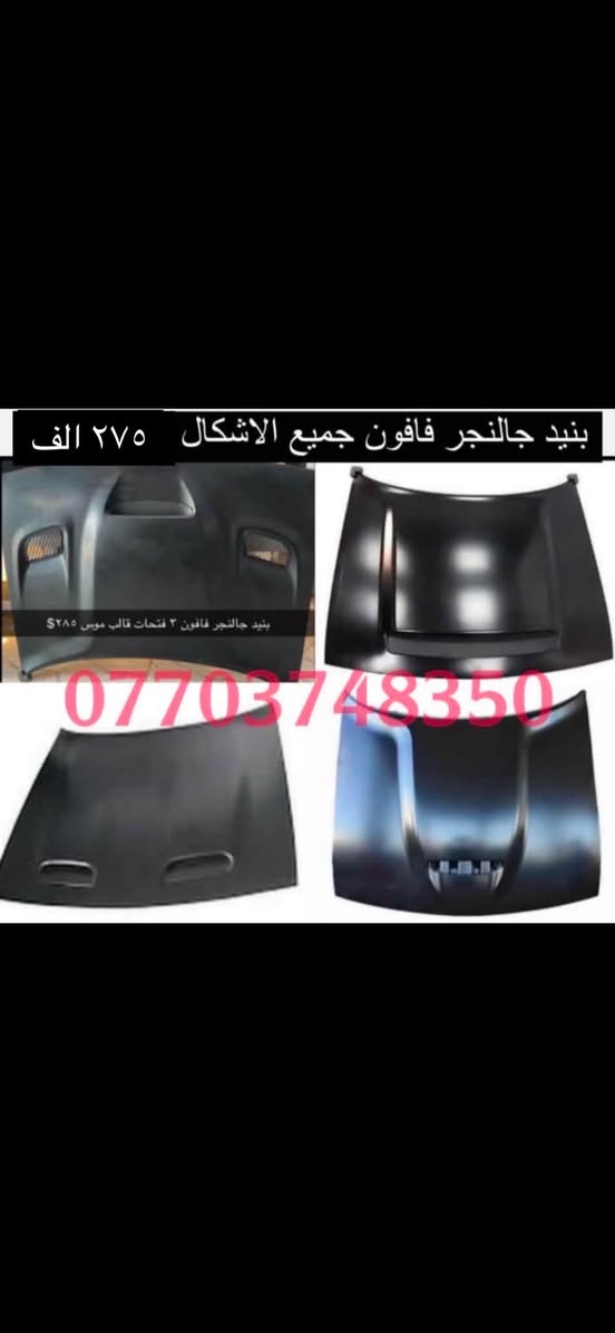 🧨🧨💣عروض مستمره وبانسب الاسعار 💣🧨🧨
جمله __ومفرد 
               ⬇️⬇️⬇️كماليات جالنجر ⬇️⬇️⬇️
🛑كت كامل جالنجر وايد بدي نفخات ٤٥٠ الف 
🛑لايت جالنجر ٢٠١٥–٢٠٢٣ (٢٤٠ الف  )
🛑بنيد جالنجر فتحات جميع الاشكال فافون (٢٧٥ الف )
🛑دعاميه جالنجر كامله srt (١٨٠ الف )
🛑دعاميه جالنجر sxt كامله (٣٥٠ الف )
🛑دعاميه جالنجر خلفيه كامله  (٤٠٠ الف ) 
🛑بدنه جالنجر حديد (١٢٠ الف )
🛑نفخات جالنجرً وايد بدي (٢٦٥ الف  ) 
🛑لحيه جالنجر ام زعانف  srt —sxt (٧٥ الف )
🔴كفر دركه جالنجر srt (٣٥ الف )
🔴دوسات جالنجر ام كلبس مضلع شكل جديد (٧٥ الف )
🛑دفيوزر جالنجر مشيف (٦٥ الف ) 
 🛑سبايدر جالنجر ريد اي شكل جديد لامع  (٦٥ الف ) طافي (٦٠ الف )
🛑بنله جالنجر (٤٠ الف  ) 
🛑لدات جالنجر دبل خط (٥٠ الف  )
🛑سكوب جامه جالنجر لامع (٤٠ الف ) 
🛑سكوب جاملغ جالنجر لامع (٤٠ الف ) 
🛑كفر يده ومرايه جالنجر كاربون (٤٥ الف ) 
🛑شفقه جالنجر عظم لامع (٣٠ الف )
🛑درع جالنجر srt (٥٠ الف )
🛑بطاين جالنجر بلاستك (٤٠ الف ) الفرو (٥٥ الف ) 
🛑فريم هوائيه جالنجر (٧٥ الف )
🛑ماسكات جالنجر كاملات كبار +صغار (٤٥الف )
💢💢💢يتوفر لدينا شد وتطبيك وصبغ 💢💢💢
محلي  شارع فلسطين قرب مطعم قدوري شركه جبل علي 
يوجد  لدينا توصيل بغداد وجميع المحافظات


**إذا كنت صاحب هذا الإعلان وتريد حذفه لأي سبب، رجاءا أرسل رسالة إلى الدعم الفني**