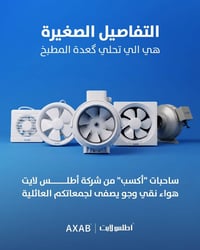 لا تخلي روائح الطبخ والرطوبة تخرب جمعاتكم وي ساحبات شركة أطلس لايت من ...