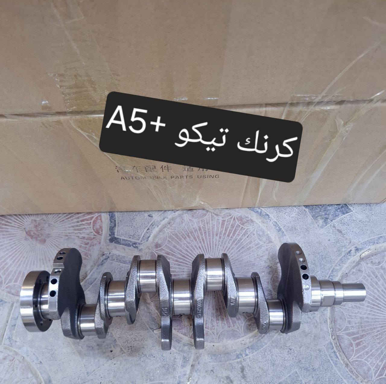 متوفر لدينا🌕 قطع غيار
للسيارات 🚘الصينيه

1 شيري 🔴 كل انواع الشيري

2جيلي سي كي ✅️ ام كي✔️ باندا ➕️موبل
EC8 ➕️EC7➕️ ازكارا 

3 شانجان L7 ➕️ sc35➕️sc75➕️sc95 ➕️ايدو

4 بي واي دي G3✔️F3➕️ F0 + سيل 05  + ديستروير +جن بلس  +F6  +   L3

5بايك 👋D20+x25⛔️ +dj20  +x65 +x35

6كريت ويل فولكس C30✔️

7فاو B50 😉 ➕️ فاو اولي✔️ فاو خشفه ➖️ فاوN5
فاو V2

8ليفان 320🔴 520✔️620⛔️➕️X60

9برلنس  v5✔️🔘 FRV✔️

10 ام جي 5+ جي تي +ام جي 6 + ام جي 3

11 جيتور T2  +  T1

12 دونك فينك شاين A30

للتواصل مراسله الواتس اب
رجاءآ مراسله الواتس اب فقط 

 ***********

او الاتصال  ***********

متوفر لدينا خدمه توصيل💪 
انته اطلب واحنه نوصل لباب البيت 😍
((جميع  الكهربائيات بدون ضمان ))

توصيل جميع المحافظات 5الاف
(او حسب القطعه والحجم

