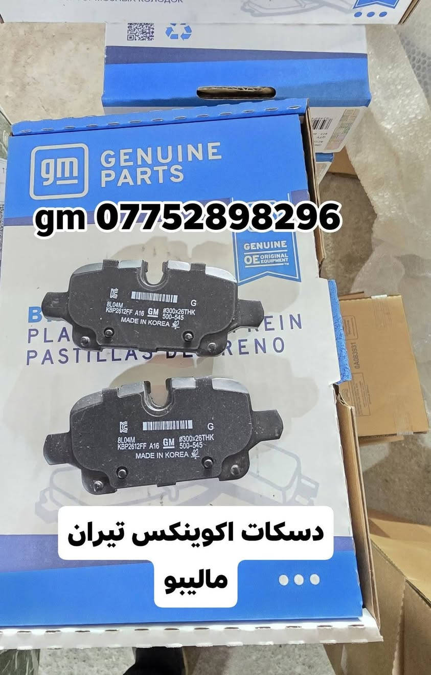 على بركة الله توفرت قطع غيار  لسيارات شفرليت وجي ام سي 
 #ترافيرس #يوكن #تاهو #اكاديا #اكوينكس #ماليبو #بلايزر #ترلبلايزر
بأسعار مناسبة❤️‍🔥
جودة عالية 💯 

#توصيل_لجميع_المحافظات
#نستقبل_الدفع الالكتروني
#شراء_القطع_النادرة من أمريكا 

للأستفسار مراسلة الصفحة أو الاتصال على الارقام التالية 

*********** 📞
***********📞

أوقات العمل / 8 صباحا _ 10 مساءا جميع أيام الأسبوع ما عدا الجمعة  

العنوان/ البصرة : ساحة سعد داخل محطة وقود لؤلؤة البصرة
البصرة / صناعية حمدان قرب مطعم ركن الصناعية
