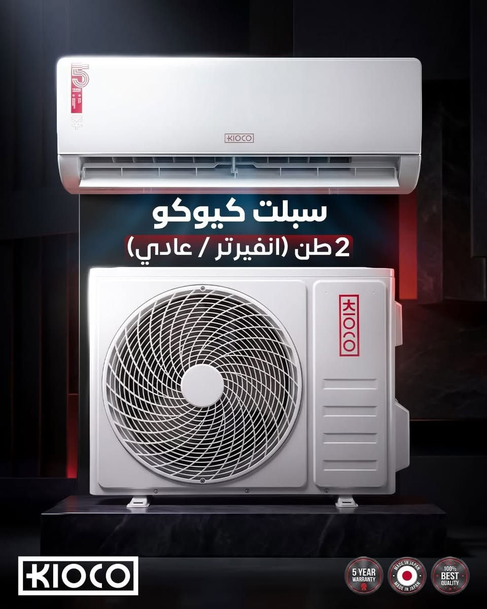 🌬️❄️ راحة مثالية وتبريد قوي مهما ارتفعت درجات الحرارة مع مكيفات كيـوكو Kioco اليابانية المصممة خصيصاً للأجواء الحارة لتمنحك أداءً استثنائياً وكفاءة عالية في استهلاك الطاقة.

✨ المميزات: ✅ ضاغط إنفيرتر عالي الكفاءة لتوفير أكبر في استهلاك الكهرباء.
✅ ضاغط GMCC الموثوق بأداء قوي وعمر تشغيلي طويل.
✅ تبريد سريع وفوري حتى في الأجواء الحارة جداً.
✅ يتحمل درجات حرارة تصل إلى 60° مئوية.
✅ نظام T3 Tropical المخصص للمناخات الحارة.
✅ أنابيب نحاسية للوحدة الداخلية والخارجية لزيادة المتانة والكفاءة.
✅ غاز تبريد صديق للبيئة وعالي الأداء.
✅ تشغيل هادئ مع مستوى ضجيج منخفض.
✅ توزيع هواء متوازن ليصل التبريد إلى جميع أنحاء الغرفة.
✅ ضمان لمدة 5 سنوات.
✅ خدمة صيانة موقعية لراحة أكبر.

📌 متوفر بالأحجام التالية: 🔹 1 طن (إنفيرتر / عادي) – كفاءة 13000 BTU
🔹 1.5 طن (إنفيرتر / عادي) – كفاءة 19000 BTU
🔹 2 طن (إنفيرتر / عادي) – كفاءة 25000 BTU

💙 اختر كيـوكو واستمتع بأداء يواكب حرارة الصيف، وتبريد يمنحك الراحة طوال اليوم.
للمزيد من التفاصيل والحجز السريع لخدمتكم التواصل معنا من خلال خدمة العملاء 
***********

#كيـوكو #Kioco #مكيفات_كيـوكو #سبلت_كيـوكو #مكيف_ياباني #انفيرتر #تبريد_قوي #أجهزة_منزلية #العراق #عروض_التكييف #صيف_العراق #توفير_الطاقة #تكييف_منزلي #ضمان_5_سنوات
