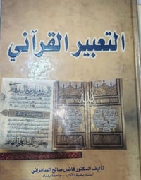 أسرار البلاغة • معاني النحو • التعبير القرآني