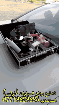 ✅️ (نوفس) تصليح زجاج السيارات ..
✅️تصليح جميع انواع الضربات..
✅️نعمل بأفضل التقنيات والمعدات الحديثة العالمية في اصلاح كسور زجاج السيارات من شركة كلاس ميكانيكس (Glaas Mechanix) وشركة دلتا (Delta). 
 
صلحها قبل لاتتمدد 🚫

العنوان بغداد -النهروان مقابل مجمع النازحين . 

للاستفسار الاتصال على الرقم 👈 ✅️***********
