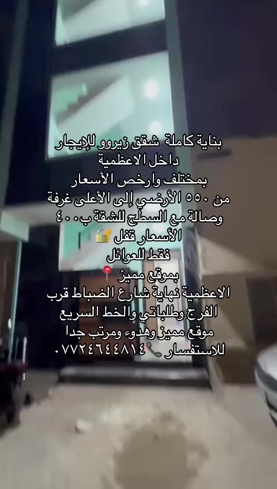 بناية كاملة  زيروو. للأيجار الاعظمية نهاية شارع الضباط قرب الفوج والسريع للاستفسار *********** عوائل فقط
