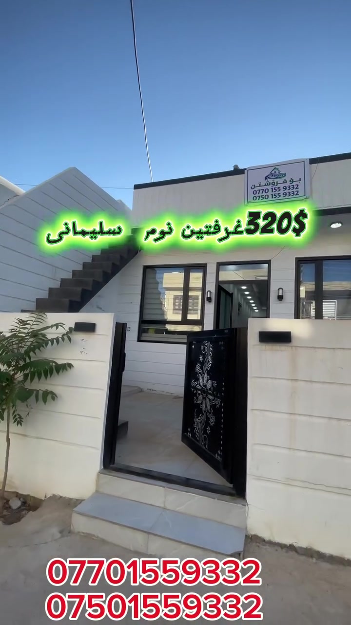 سەفات و کامل) / بيت للبيع بمواصفات ممتازة
🔴 بە زمانی کوردی:
خانوویەکی مۆدێرن، تازە و خاوێن (بەکارهاتوو) بۆ فرۆشتن لە شاری سلێمانی بە بەرزترین کوالێتی دروستکردن.
 📐 ڕووبەر: ١٠٣ مەتر دووجا
 ✨ تایبەتمەندی: فول مواسەفات، کامڵ و بێ کەم و کوڕی (ئامادەیە بۆ نیشتەجێبوون)
 📍 شوێنی خانوو: سلێمانی
 💰 نرخ: پەیوەندی بکەن
🤝 بۆ بینینی خانوەکە و مامەڵەکردن، سەردانی نوسینگەکەمان بکەن:
 🏢 نووسینگە: عەقاراتی ئاوات (هەنگاو)
 📍 ناونیشانی نووسینگە: ڕاپەڕین - ناو بازاڕەکە - تەنیشت مزگەوتی حاجی ڕەحیمی زێڕەنگەر
📞 بۆ پەیوەندیکردن و زانیاری زیاتر:
 ئاسیاسیڵ: ***********
 کۆڕەک: ***********
🔵 باللغة العربية:
فرصة مميزة لامتلاك منزل حديث ونظيف (مستعمل لفترة وجيزة) في مدينة السليمانية ببناء متقن وتصميم عصري.
 📐 المساحة: ١٠٣ متر مربع
 ✨ المواصفات: فول مواصفات، كامل وجاهز تماماً للسكن بدون أي نواقص
 📍 موقع البيت: السليمانية
 💰 السعر: يرجى الاتصال للاستفسار
🤝 لمعاينة العقار وإتمام المعاملة، يرجى زيارة مكتبنا:
 🏢 المكتب: عقارات آوات (هەنگاو)
 📍 عنوان المكتب: رابرين - داخل السوق - بجانب جامع حاجي رحيم الصائغ
📞 للاتصال والاستفسار:
 آسياسيل: ***********

