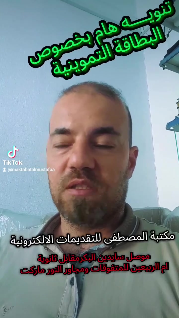 إخواني الأعزاء، نود التنبيه إلى أمر مهم يخص خدمة إضافة الطفل أو الفرد إلى البطاقة التموينية، خاصةً للحالات التي لا يمتلك فيها الأب بطاقة تموينية مستقلة، حيث يتم إضافة الطفل إلى بطاقة جده (رب الأسرة).
كثير من المواطنين يواجهون مشكلة عند ملء الطلب الإلكتروني، وتحديدًا في خانة صلة القرابة، إذ يقوم البعض باختيار (ابن) أو (بنت)، وهذا الإجراء غير صحيح في هذه الحالة.
✅ عند إضافة الطفل إلى بطاقة جده (رب الأسرة)، يجب اختيار (غير ذلك) في خانة صلة القرابة.
بعد اختيار (غير ذلك)، سيُطلب منك إثلابات العلاقة من خلال رفع صورة واضحة تضم:
1. هوية الطفل.
2. هوية الأب.
3. هوية الجد (رب الأسرة).
قم بتصوير الهويات الثلاث معًا بصورة واضحة، ثم أكمل إجراءات التقديم وإرسال الطلب.
نرجو الانتباه لهذه الملاحظة المهمة لتجنب رفض الطلب أو تأخر إنجازه.
📢 شارك المنشور لتعم الفائدة للجميع.

مكتبة المصطفى للتقديمات الالكترونية موصل سايدين البكر مقابل ثانوية ام الربيعين للمتفوقات ومجاور النور ماركت 
@


**إذا كنت صاحب هذا الإعلان وتريد حذفه لأي سبب، رجاءا أرسل رسالة إلى الدعم الفني**