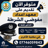 تقديم إلكتروني • إعداد مفوضي الشرطة • مكتبة الأكرم