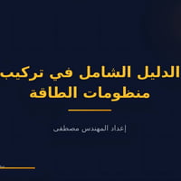 كتاب PDF • منظومة شمسية • صيانة بطاريات