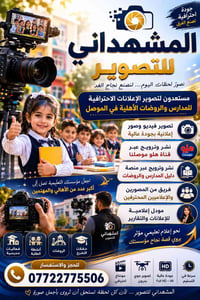 الموصل • تصوير إعلانات • تصوير جوي
