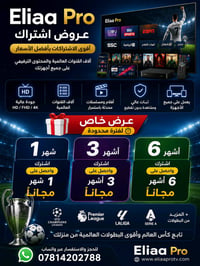 📢 عروض اشتراك Eliaa Pro 📢 🔥 استمتع بأقوى الباقات الرياضية والترفيهية م...
