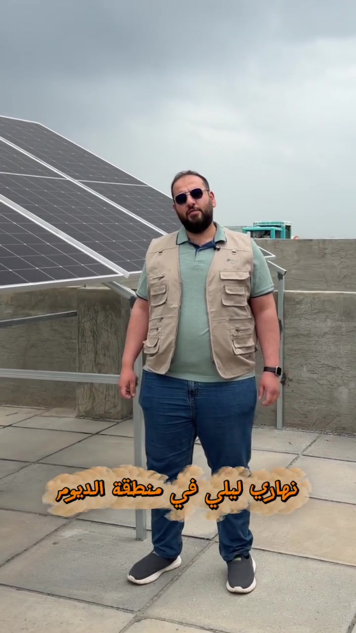 عذرا عن الانقطاع بسبب ضغط العمل 

30 امبير تم تنصيبها في تكريت /حي الديوم

🌞ملتزمين مع زبائننا حتى بعد انتهاء الضمان 

🌞لا تتردد واختار المهند🌞

سارع واحجز منظومتك 👇

📌م.مهند الثويني : *********** وتساب

📌المكتب بادارة عبدالعزيز الثويني :
 ‏‪‏‪‪0783 805 7663‬‬‏‬‏
 ‏‪‬‏

📌تكريت- شارع الباشا- مجاور مدرسة 
  صلاح الدين 

📌فرع الشرقاط بادارة :
م. عبدالمجيد عاني الجبوري 
‏‪0773 198 6364‬‏

 #الطاقة_الشمسية
 #تكريت
#الشرقاط 
#صلاح_الدين
