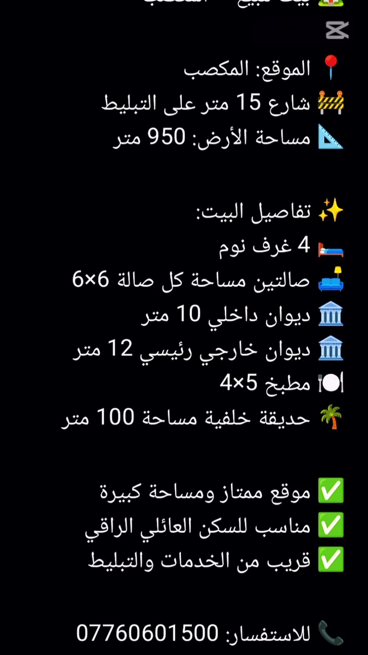 هذا إعلان مرتب وجاهز للنشر:
🏡 بيت للبيع — مساحة 950 م²
📍 الموقع: المكصب — شارع 15 على التبليط (موقع مميز)
✨ تفاصيل العقار:
🏠 عدد الغرف: 4 غرف نوم
🛋️ صالتان (6 × 6 متر لكل صالة)
🏛️ ديوان داخلي: 10 متر
🏛️ ديوان رئيسي خارجي: 12 متر
🍳 مطبخ: 5 × 4 متر
🌿 حديقة خلفية: 100 متر
🚗 شارع 15 متر — تبليط وخدمات متوفرة
📌 موقع مناسب للسكن العائلي 
📞 للاستفسار: ***********
