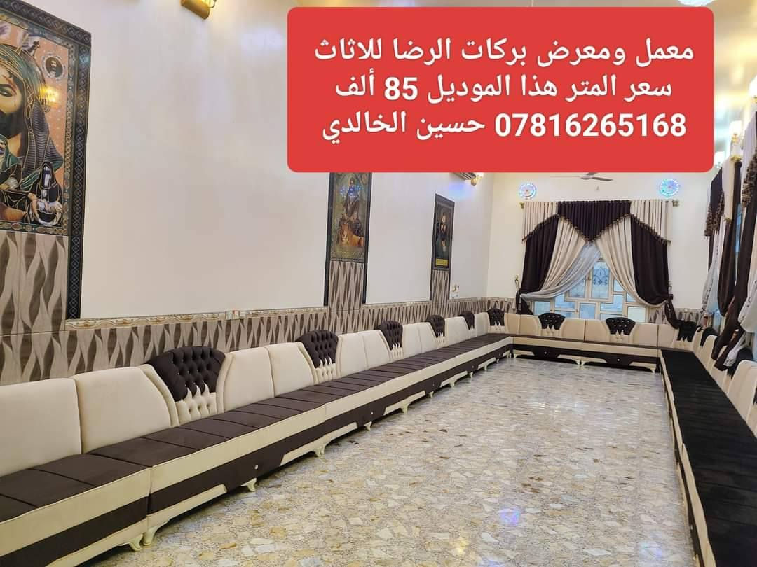 #ويانه #صارت #أسهل #البيع #بالنقد #والاقساط
#وبدون #مقدمه 
🎉#يعلن #معمل #ومعرض #بركات #الرضا #للأثاث 🎉
للتخم والديوان الحديث  
#عن #عرضه #الخاص  (من يوم 2025/12/31
ولغاية 2026/1/10)
#مع #توفر #خدمة #البيع #بالاقساط  #لحاملي #ماستر #كارد #الرافدين #فقط 
💪 مع ضمان خمسة  سنوات 💪
👑لسنا الوحيدون ولكننا الأفضل👑 
مستعدون لعمل كافة الموديلات وحسب الطلب 
سارعوا في بالحجز الان  ( ***********) ☎️
العنوان / النجف/ حي  ميسان /نهاية شارع مجمع جوهرة العرب/ آخر الشارع 
☎️ *********** ☎️  #حسين #الخالدي
#ملاحظه/ الأسعار المثبته على الصور هي أسعار النقد النجف, العراق
