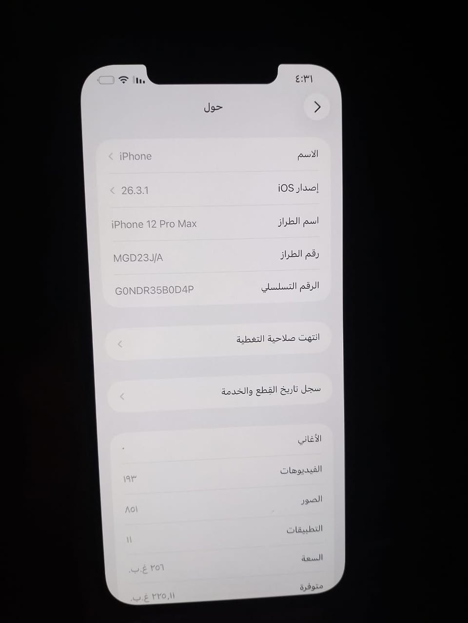 ايفون ١٢برو ماكس ذكره٢٥٦بطاريه بدله اصليه وشاشه اصليه فقط تليفون مال بيت سعره ٣٢٥وبي مجال رقمي ***********بكاني حي اور
