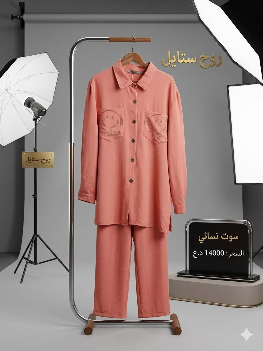 ✨💎 تألقي بالفخامة التي تستحقينها مع روح ستايل 💎✨

🌸 وصلت حديثاً تشكيلة راقية من السوتات النسائية بتصاميم أنيقة تجمع بين الرقي والعصرية، لتمنحكِ إطلالة ساحرة تخطف الأنظار في كل مناسبة.

👗 تفاصيل متقنة، قصّات راقية، وخامات فاخرة تم اختيارها بعناية لتمنحكِ إحساساً بالراحة والأناقة في آنٍ واحد، لأن جمالكِ يستحق الأفضل دائماً.

💫 ألوان مميزة ولمسات أنثوية ناعمة تناسب مختلف الأذواق وتضفي على حضوركِ لمسة من التميز والفخامة.

🔥 أسعار خاصة ومميزة تبدأ من : 14000 دينار فقط 🔥

🛍️ سارعوا بزيارة روح ستايل واكتشفوا أحدث الموديلات قبل نفاد الكميات.

📲 للحجز والاستفسار عبر رسائل الصفحة.
📍 أو زورونا في موقعنا للاطلاع على التشكيلة الكاملة.

✨ روح ستايل… حيث تلتقي الأناقة بالفخامة ✨

📍 العنوان:
الموصل – حي الحدباء – سايدين الصورة مقابل أسواق أحمد الشيخ.

#روح_ستايل #سوت_نسائي #أناقة_وفخامة #أزياء_نسائية #الموصل عروض_الموصل تسوق_بأناقة


**إذا كنت صاحب هذا الإعلان وتريد حذفه لأي سبب، رجاءا أرسل رسالة إلى الدعم الفني**