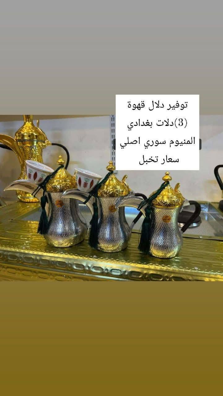 توفير دلال بنسب الاسعار..💵
::::::::  دلال القلعة
::يتوفر احجام من (26.24.22)
::بنسب الاسعار وتوفر سيت فناجين
::سيت الفناجين يتكون من (12) فنجان 
::يتوفر سيت كامل دلال ويتوفر مفرد 
::توصيل داخل ناصرية فقط 
:::تواصل واتساب (***********)
