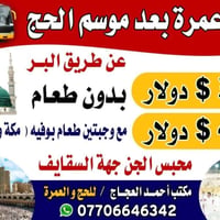 عمرة بعد الحج • ١٥/٦-٢٠/٦ • مكتب أحمد العجاج