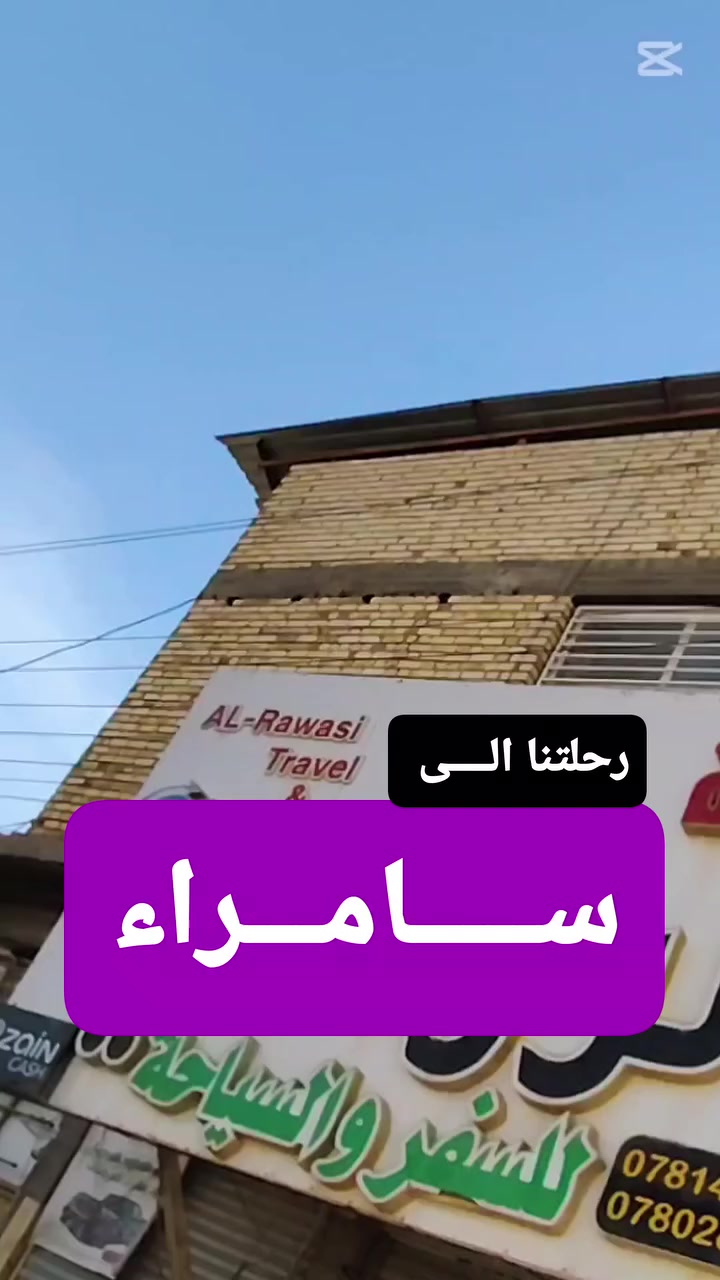 رحلتنا الى سامراء......👇👇
  مع  كروبات الرواسي للسفر والسياحه 

هل خططت لأعمال ليلة الجمعة الأخيرة من شهر رمضان؟ 
اجعلها زيارة إلى المزارات المقدسة في سامراء.

✅ مسار الرحلة:
🟡زيارة الكاظمية المقدسة.
🟡زيارة مرقد السيد محمد (عليه السلام).
🟡إحياء ليلة الجمعة في رحاب الإمامين العسكريين (عليهما السلام).
........................
⏰ وقت الانطلاق: 
الخميس، الساعة 1:00 ظهراً.
آخر ليلة جمعة من رمضان 
السعر// 15 ألف 
احجز مقعدك الآن
..........................

هواتف الشركة 
***********
***********
***********
............................
العنوان 
بابل -القاسم ـ الشارع العام قرب مصرف الرافدين مقابل مطاعم المندي 
#شركة_الرواسي #سياحة_دينية #سامراء #ليلة_الجمعة
