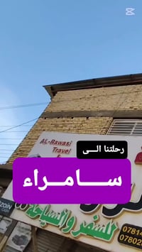 سامراء • سياحة دينية • ليلة الجمعة