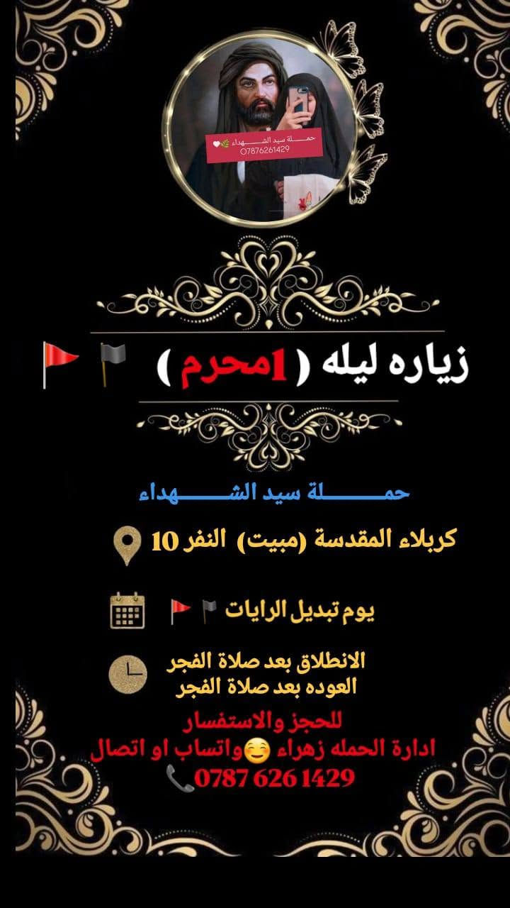 حمــــــــــــلة سيد الشــــــــــهداء
#بـادارة #زهراء☺️♥
ترحب بكم حياكم الله برحلاتنا 
#دينيه
#سياحيه
#رحلات_شخصيه 
#بــــــــــــــــــــــاسعار تنافسيه 😍
لســـنا الوحيدين لكننا الافضل حملـة سيـد الشهــداء 
‏‪***********‬‏
