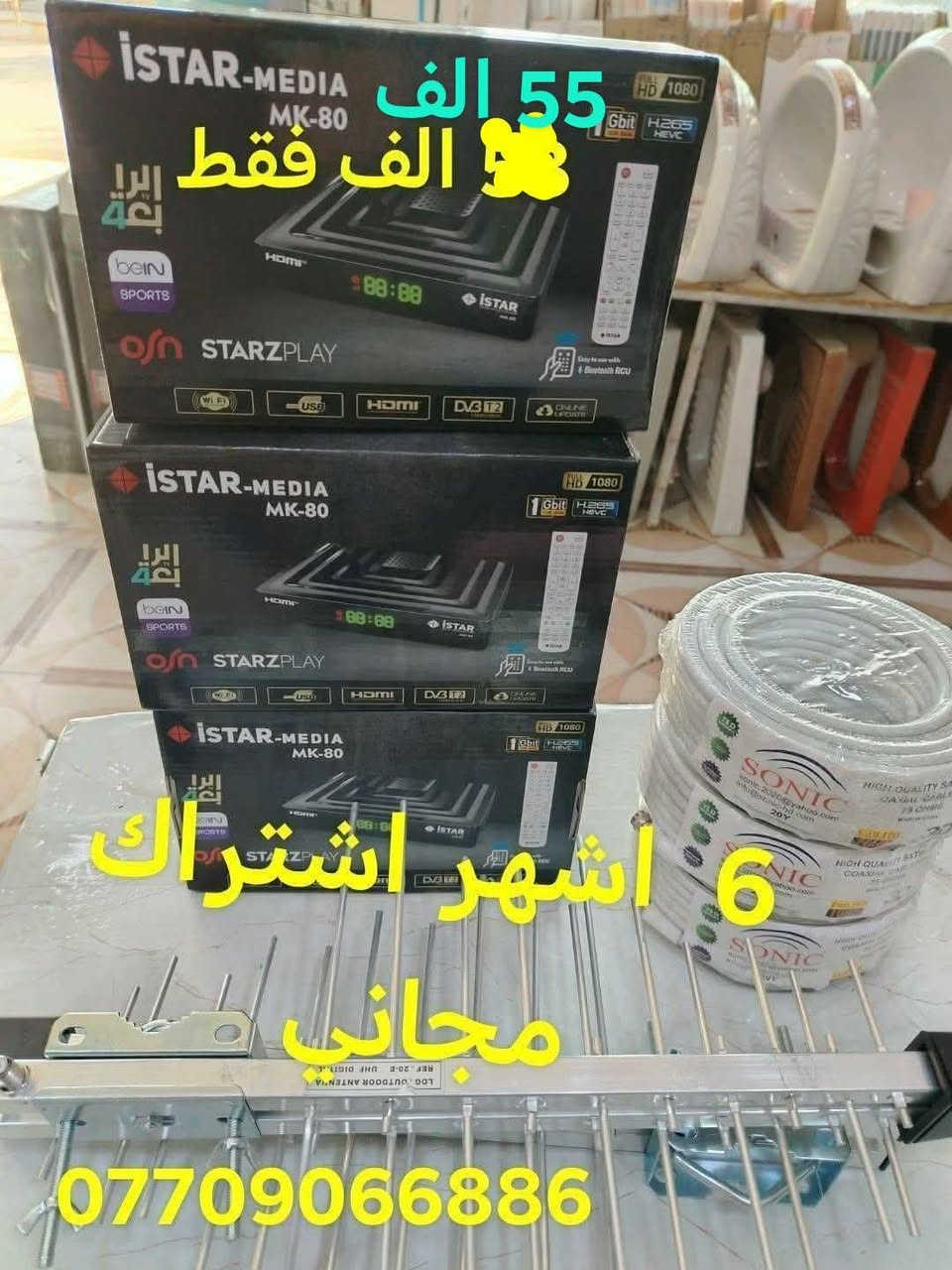 رتب جهازك قبل  صعود اسعار
اخذ جهازك ايستار قبل بدء لعبات كاس العالم باقي اقل من شهر 
عرض فتره محدوده 
عرض الاول
جهاز ايستار بس ارضي مشفر 130 قنوات   فقط38 الف

مع اشتراك 3  اشهر  مجاني مع واير مع اريل اصلي

  عرض الثاني
جهاز ايستار بس ارضي مشفر 130 قنوات   فقط55 الف

ريمونت بلوتوث
مع اشتراك 6 اشهر  مجاني مع واير مع اريل اصلي

فقط داخل  كركوك  
قنوات  جهاز  
الرياضيه   بين سبورت وقنوات الرابعه وقنوات ثمانيه وغيرها
قنوات الوثائقيه
قنوات الافلام
قنوات اطفال
قنوات كرديه  والعربيه  والتركمانيه
 
ستلايت الاحمدي *********** واتساب

الاسری المفقودين مجاور جامع العدل
