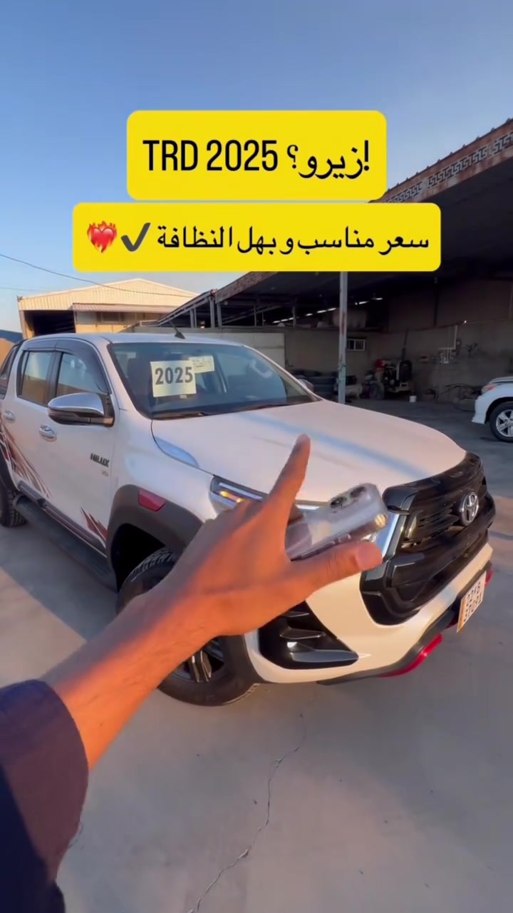 هايلوكس TRD 2025 .
المسافة المقطوعة 0KM .
رادار أمامي خلفي .
تحديد موقع .
شاحن لاسلكي .
تدفئه تبريد كشنات .
ECO/PWR.
كروس سرعة .
________________
معرض بركات الحسين (ع) التجاري .
العنوان / واسط قضاء الزبيدية / شارع المعارض .
الأستفسار /***********.
.
.
.
.
.
.
.
#سيارات #معارض_السيارات #لكزز #لاندكروزر #العراق

