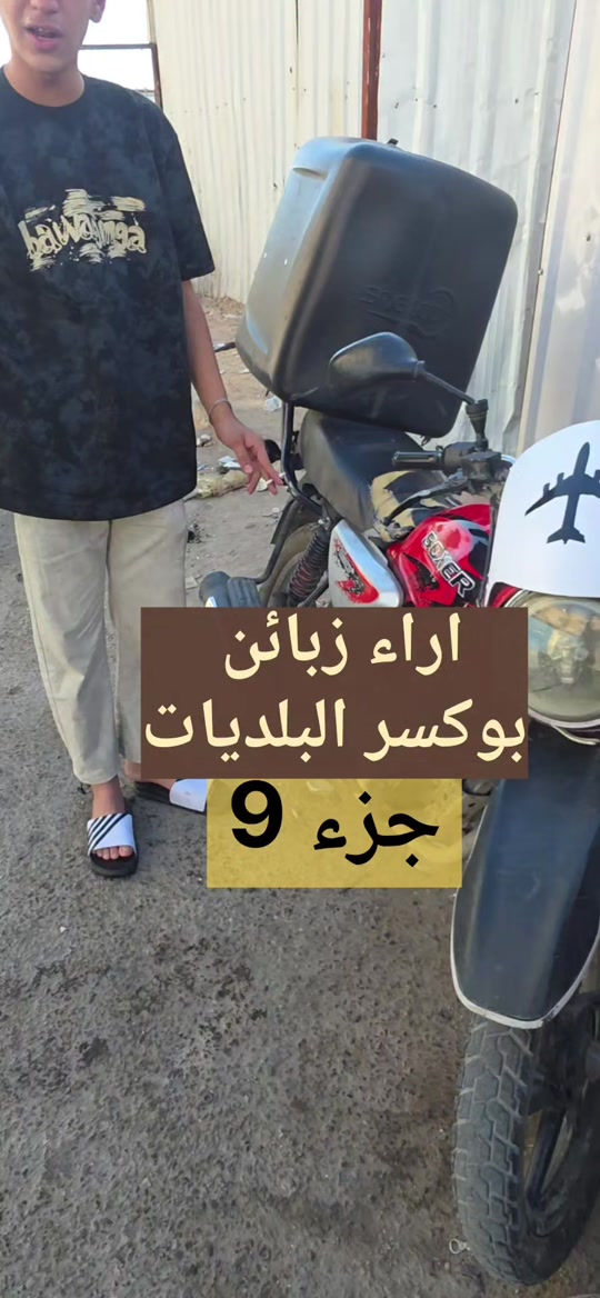 تجفيت بوكسر فيتر بوكسر البلديات  عنواني بغداد/البلديات *********** عنواني في خرائط كوكل+ويز:بوكسر البلديات #بوكسر_البلديات 
