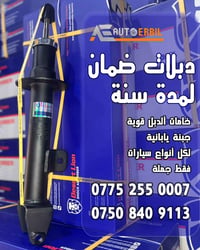 دبلات • ضمان سنة • اربيل صناعة الشمالية