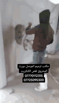 قص الكنكريت 
قص جدران 
بدون هتزاز
الموقع الموصل دورت المحروق 
***********
***********
