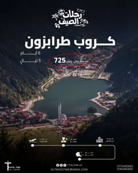 طرابزون • الخطوط الجوية العراقية • فنادق ٤-٥ نجوم